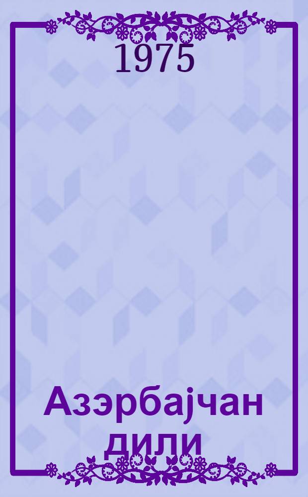 Азэрбаjчан дили : рус мэктэбинин 2-чи синфи учун дэрслик = Азербайджанский язык для 2-го класса русской школы
