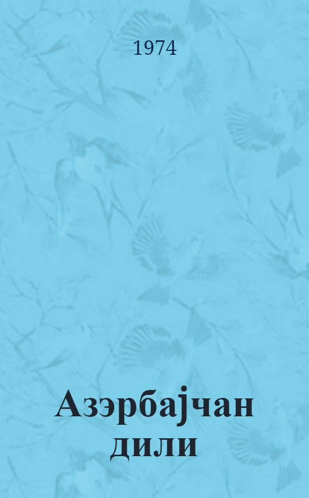 Азэрбаjчан дили : рус мэктэбинин 2-чи синфи учун дэрслик = Азербайджанский язык для 2-го класса русской школы