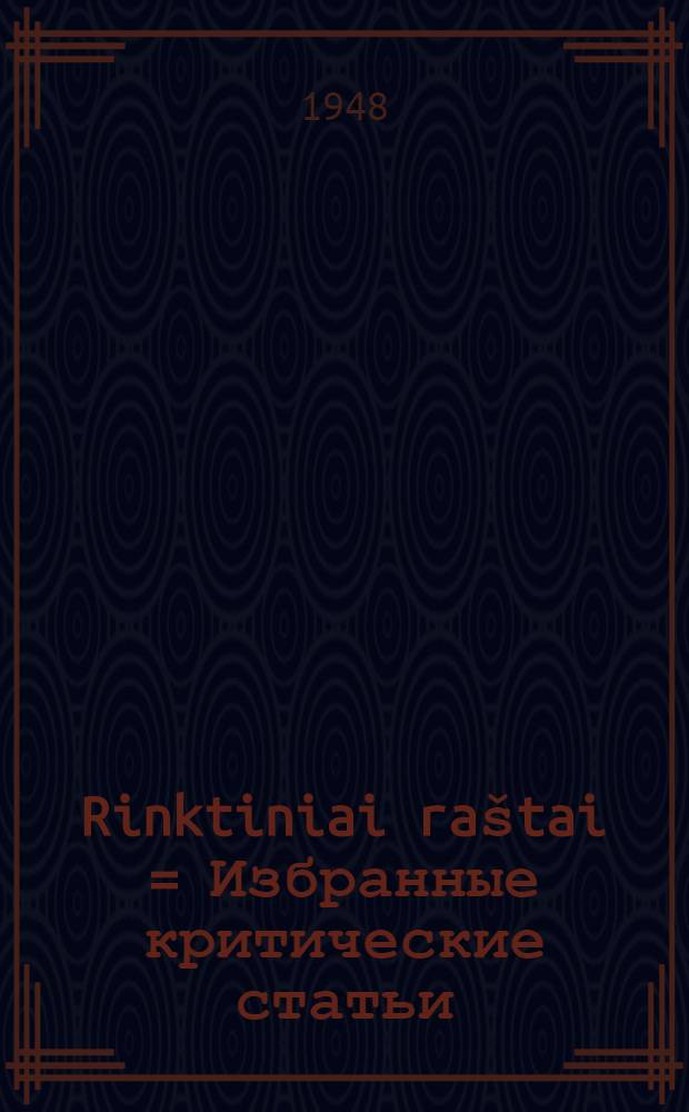 Rinktiniai ra&scaron;tai = [Избранные] критические статьи