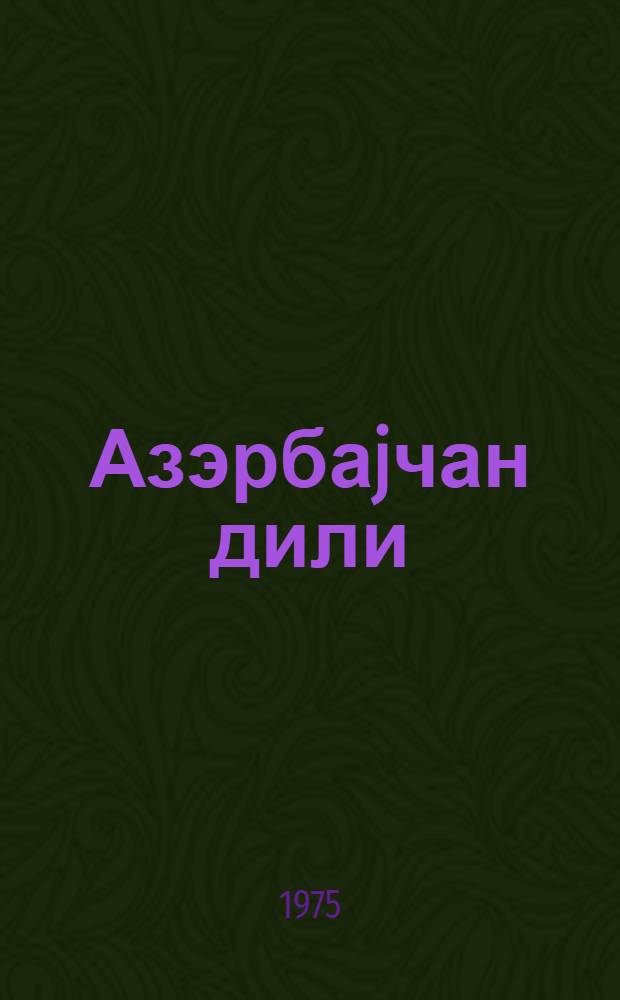 Азэрбаjчан дили : рус мэктэбинин 3-чу синфи учун дэрслик = Азербайджанский язык для 3-го класса русской школы
