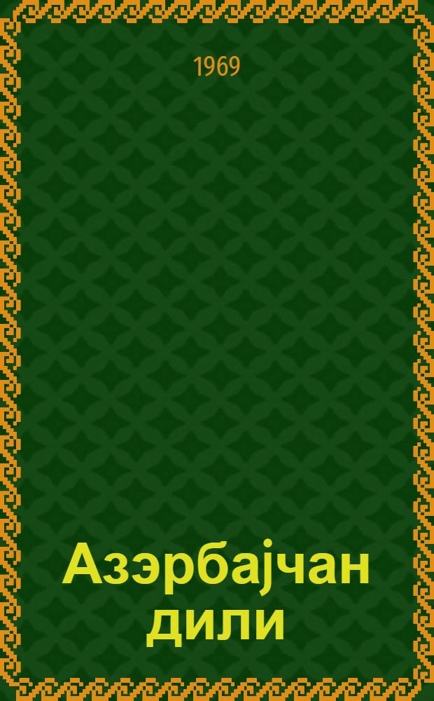 Азэрбаjчан дили : рус мэктэбинин 3-чу синфи учун дэрслик = Азербайджанский язык