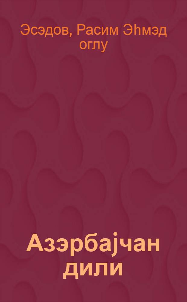 Азэрбаjчан дили : рус мэктэбинин 3-чу синфи учун дэрслик = Азербайджанский язык