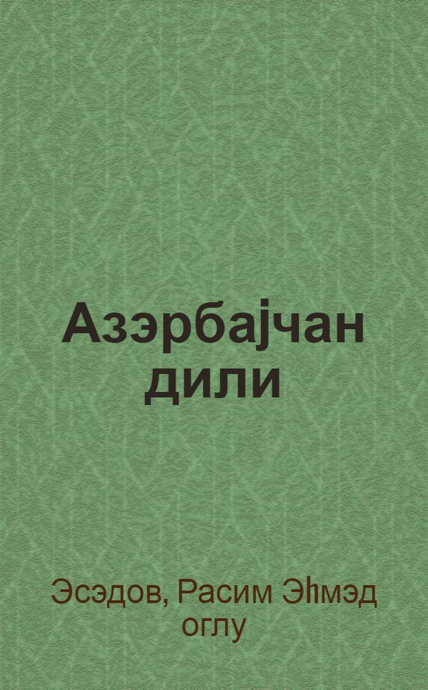 Азэрбаjчан дили : рус мэктэбинин 3-чу синфи учун дэрслик = Азербайджанский язык