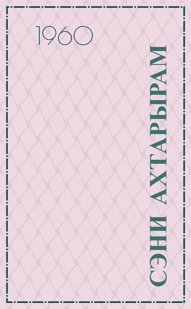 Сэни ахтарырам : ше'рлэр = Ишу тебя