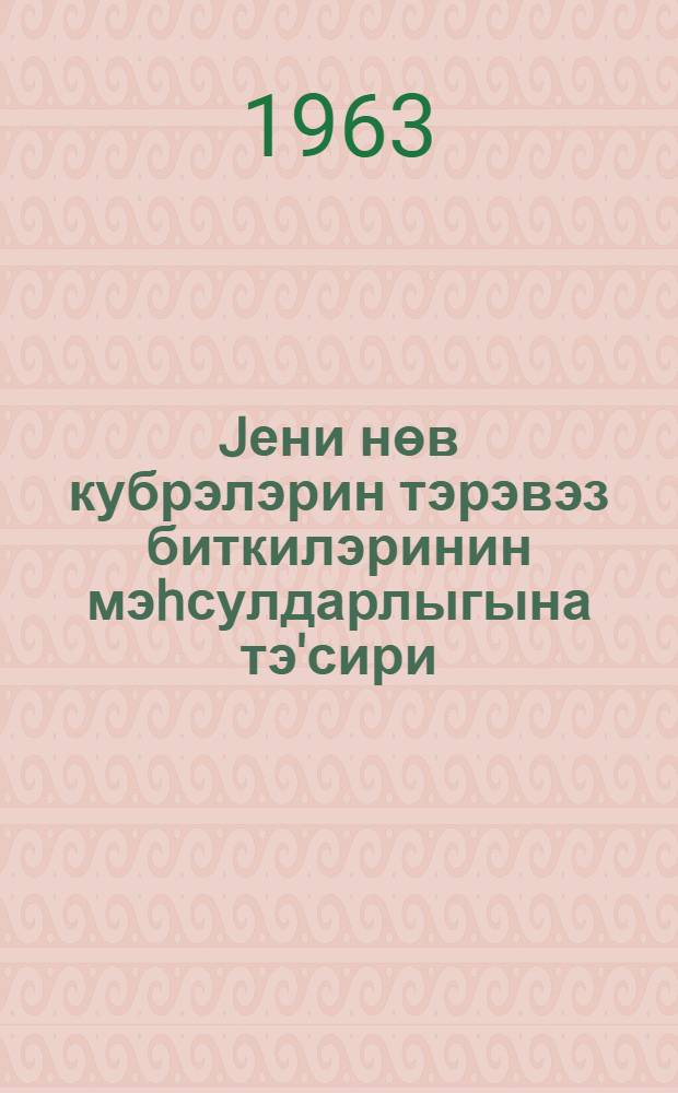 Jени нөв кубрэлэрин тэрэвэз биткилэринин мэhсулдарлыгына тэ'сири = Влияние новых видов удобрений на урожайность овощных культур