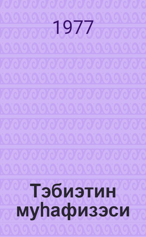 Тэбиэтин муhафизэси : дэрс вэсаити. hис. 1