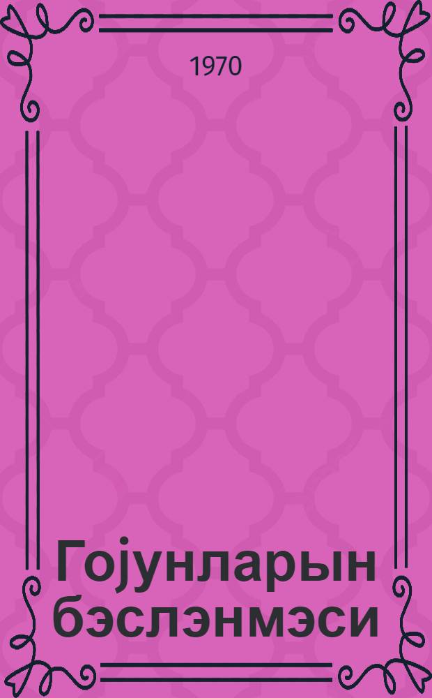 Гоjунларын бэслэнмэси = Выращивание овец