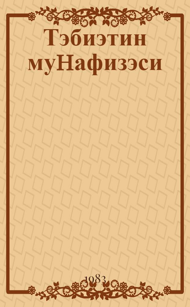 Тэбиэтин муhафизэси : кэнд тэсэр. ин-ту учун дэрс вэсаити = Охрана природы