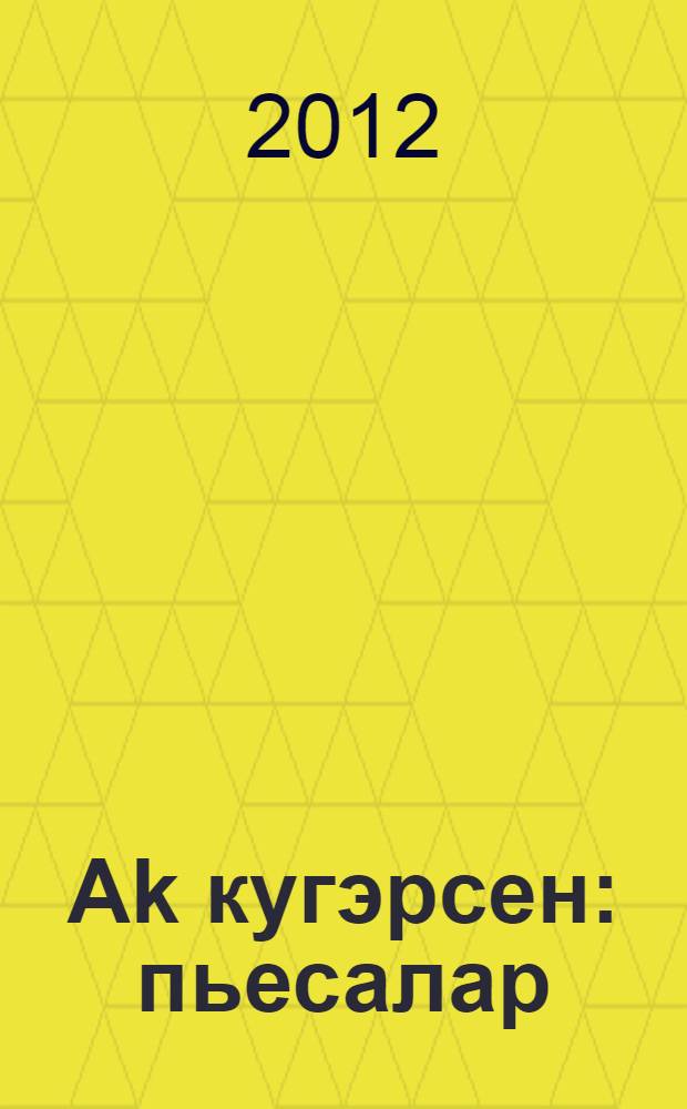 Аk кугэрсен : пьесалар = Белый голубь