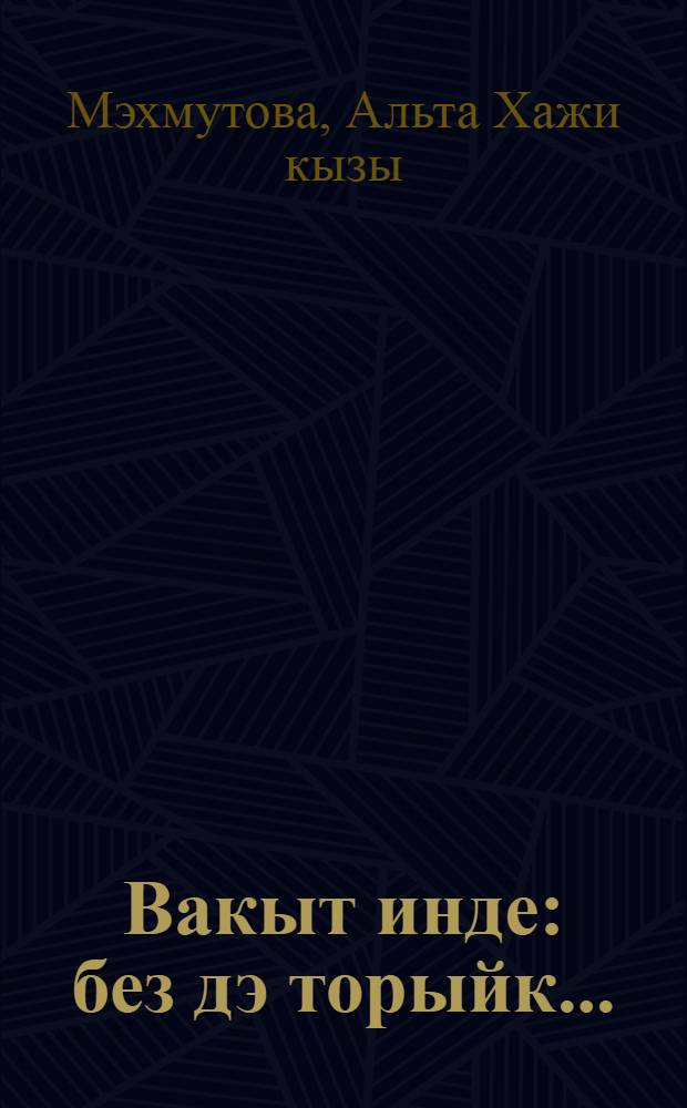 Вакыт инде: без дэ торыйк... : (жэдидчелек hэм хатын-кызлар хэрэкэте формалашу) : очерклар = Время пришло: встанем и мы...