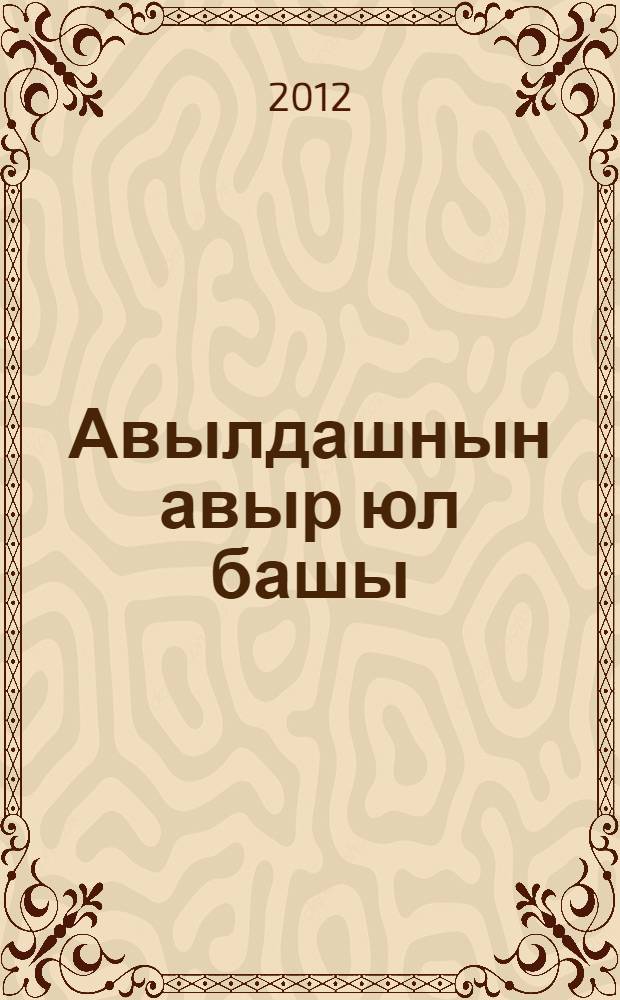 Авылдашнын авыр юл башы : повестьлар = Начало трудного пути