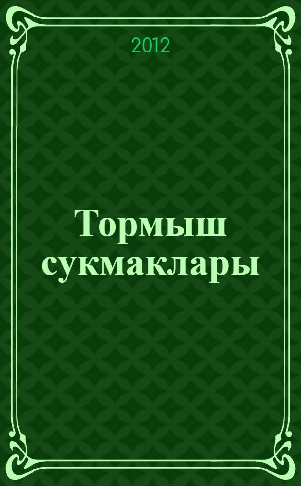 Тормыш сукмаклары : шигырьлэр ж-гы = Жизненные тропы
