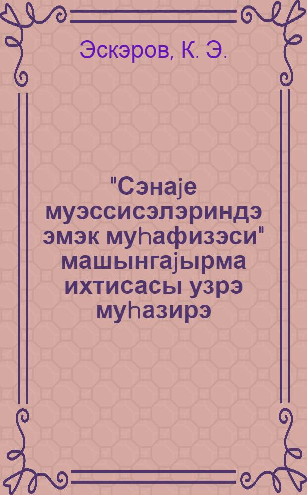 "Сэнаjе муэссисэлэриндэ эмэк муhафизэси" машынгаjырма ихтисасы узрэ муhазирэ : дэрс вэсаити = Охрана труда на промышленных предприятиях