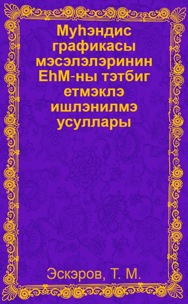 Муhэндис графикасы мэсэлэлэринин ЕhМ-ны тэтбиг етмэклэ ишлэнилмэ усуллары : дэрс вэсаити = Методы решения задач инженерной графики с применением ЭВМ