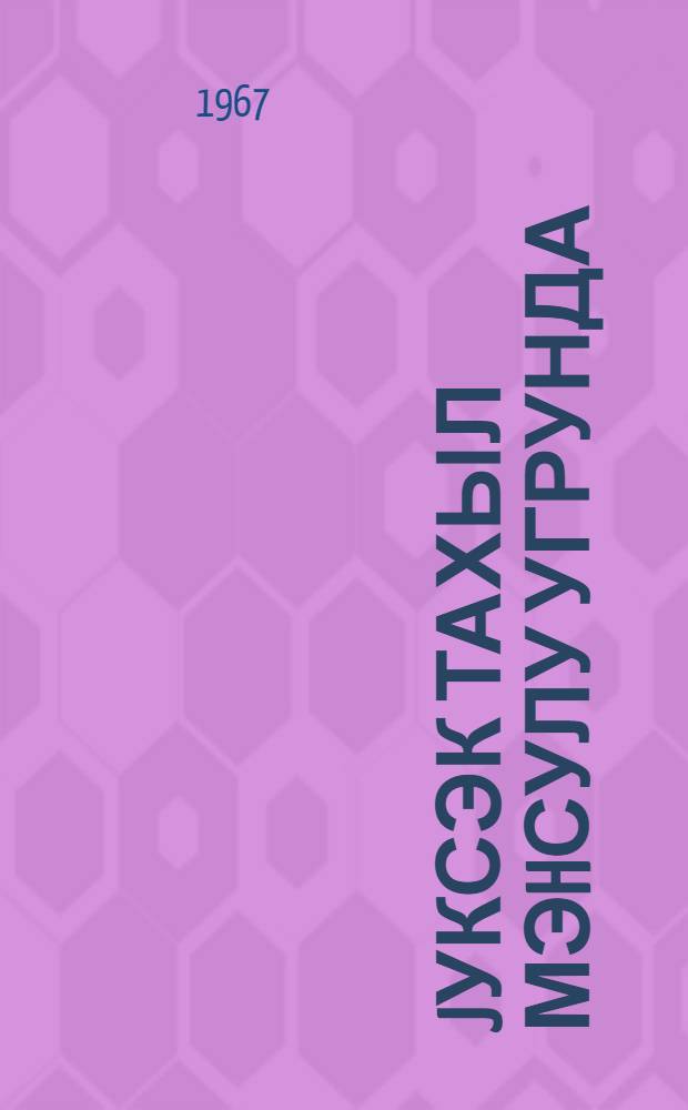 Jуксэк тахыл мэhсулу угрунда : Загатала раjонундакы "Коммунизм jолу" колхозунун тэчрубэсиндэн = За высокий урожай зерна