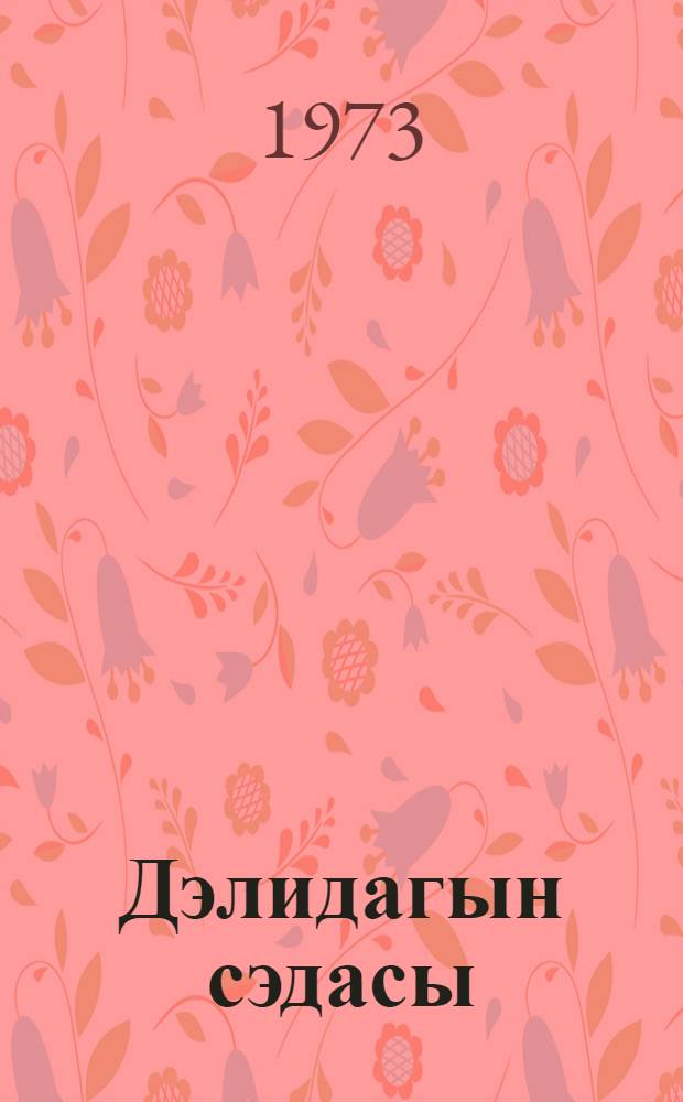 Дэлидагын сэдасы : ше'рлэр = Сказание Делидага