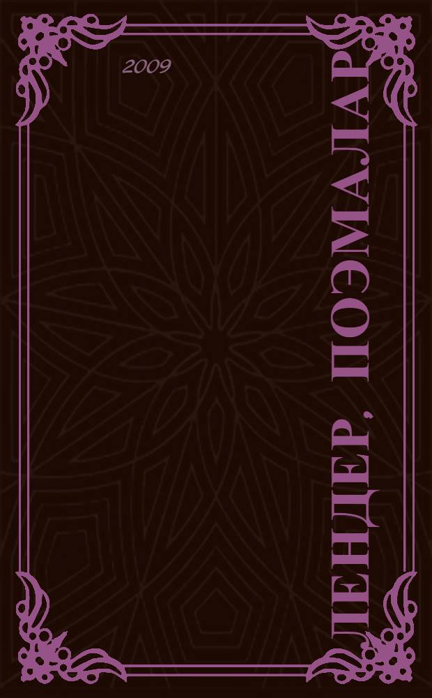 Өлендер, поэмалар = [Cтихи, поэмы]