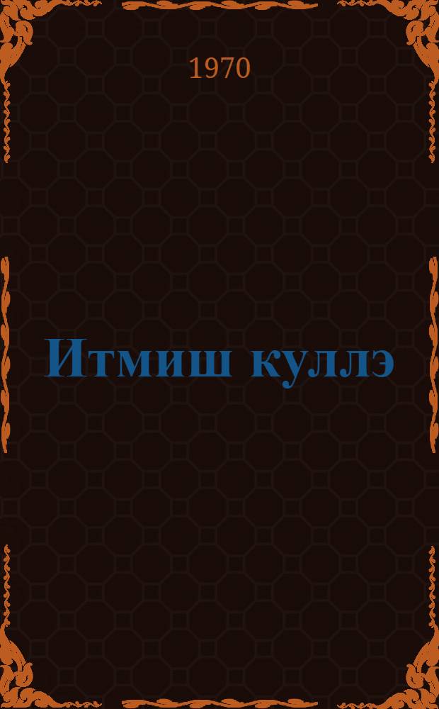 Итмиш куллэ : hекаjэлэр = Потерянная пуля