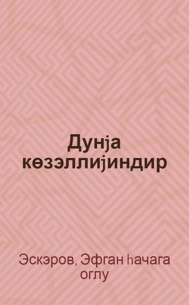 Дунjа көзэллиjиндир : кэнчлэр учун повест = Мир принадлежит красоте