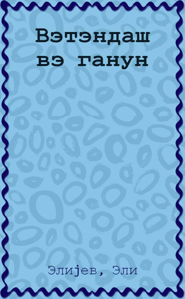 Вэтэндаш вэ ганун = Гражданин и закон