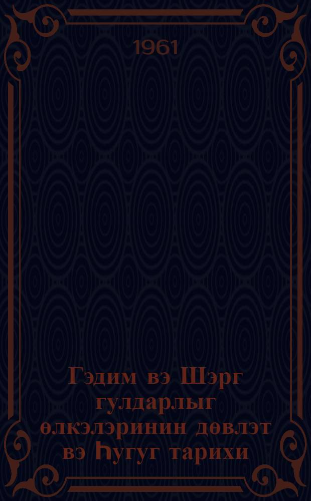 Гэдим вэ Шэрг гулдарлыг өлкэлэринин дөвлэт вэ hугуг тарихи (Мисир, Бабилистан, hиндистан, Чин) : дэрс вэсаити = История государства и права рабовладельческих стран Древнего Востока
