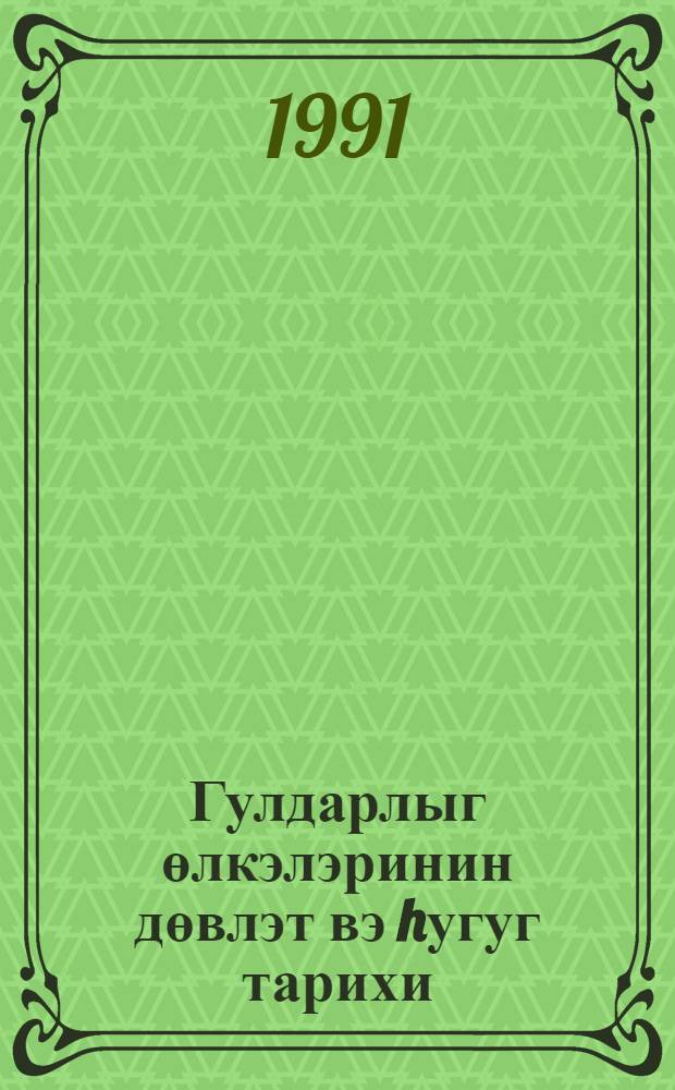 Гулдарлыг өлкэлэринин дөвлэт вэ hугуг тарихи = [История государства и права при рабовладении]