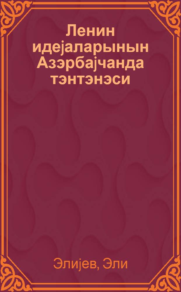 Ленин идеjаларынын Азэрбаjчанда тэнтэнэси : В. И. Ленинин анадан олмасынын 90 иллиjинэ hэср едилир = Торжество ленинских идей в Азербайджане