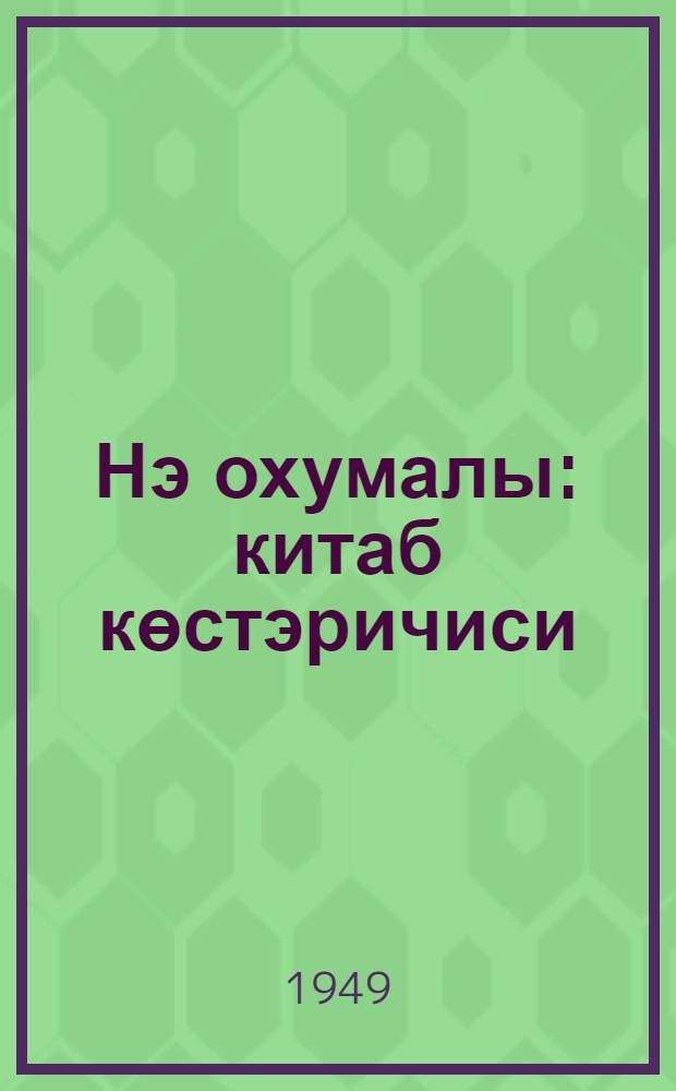 Нэ охумалы : китаб көстэричиси = Что читать