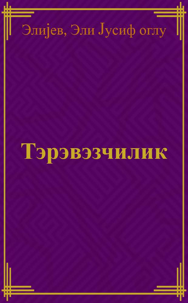 Тэрэвэзчилик : мулаhизэли гыса төвсиjэ эдэбиjjат көстэричиси = Овощеводство