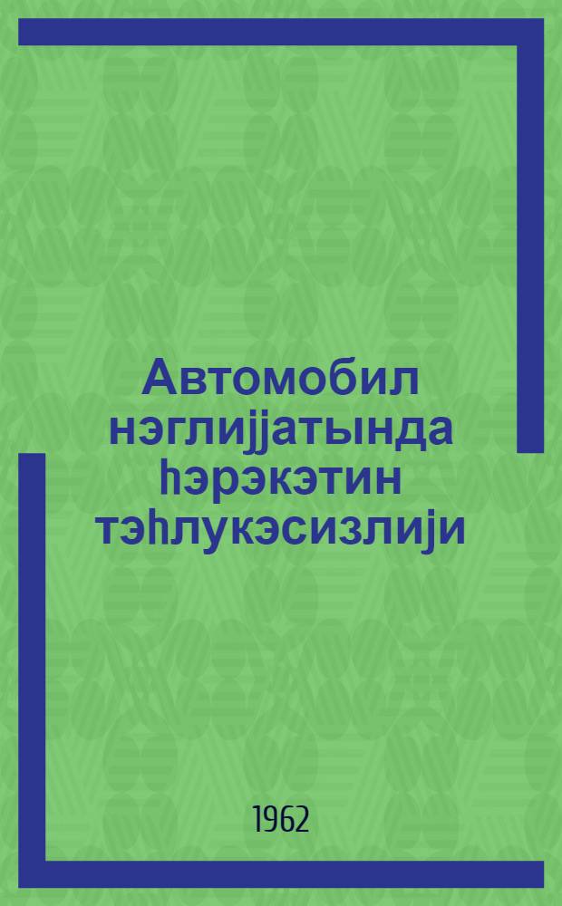 Автомобил нэглиjjатында hэрэкэтин тэhлукэсизлиjи = Безопасность движения автомобильного транспорта
