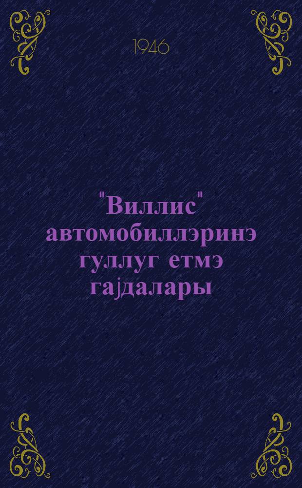 "Виллис" автомобиллэринэ гуллуг етмэ гаjдалары = Уход за автомобилем "Виллис"