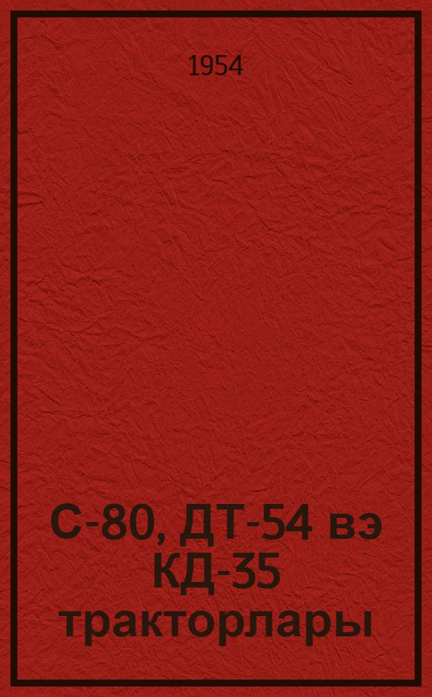 С-80, ДТ-54 вэ КД-35 тракторлары = Тракторы С-80, ДТ-54 и КД-35