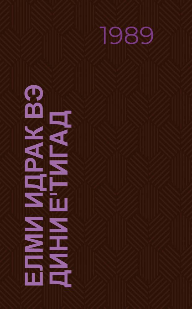 Елми идрак вэ дини е'тигад = Научное познание и религиозная вера