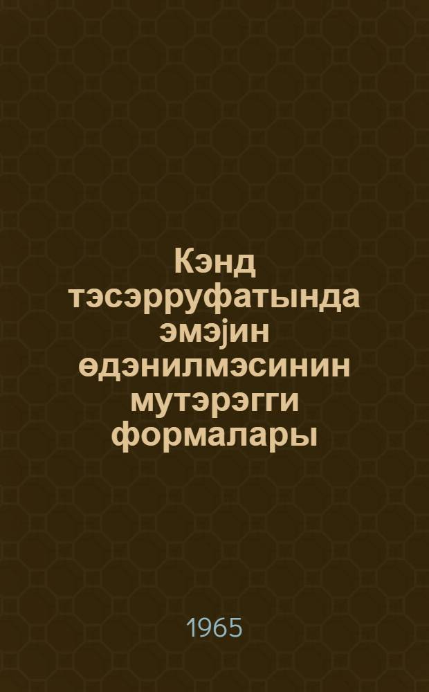 Кэнд тэсэрруфатында эмэjин өдэнилмэсинин мутэрэгги формалары = Прогрессивные формы оплаты труда в сельском хозяйстве