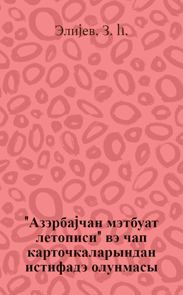 "Азэрбаjчан мэтбуат летописи" вэ чап карточкаларындан истифадэ олунмасы = Использование "Летописи печати Азербайджана" и печатных карточек