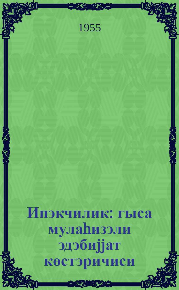 Ипэкчилик : гыса мулаhизэли эдэбиjjат көстэричиси = Шелководство
