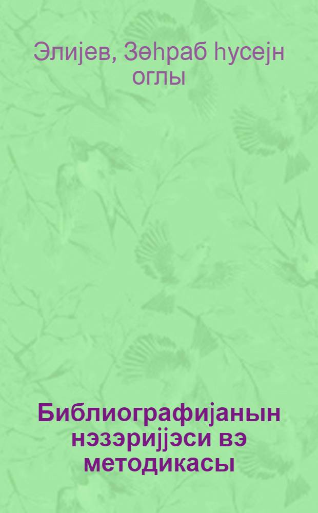 Библиографиjанын нэзэриjjэси вэ методикасы : библиографиjанын умуми курс узрэ дэрс вэсаити = Теория и методика библиографии