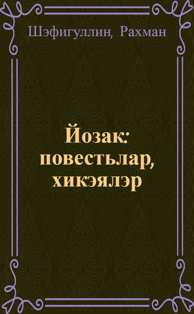 Йозак : повестьлар, хикэялэр = Замок