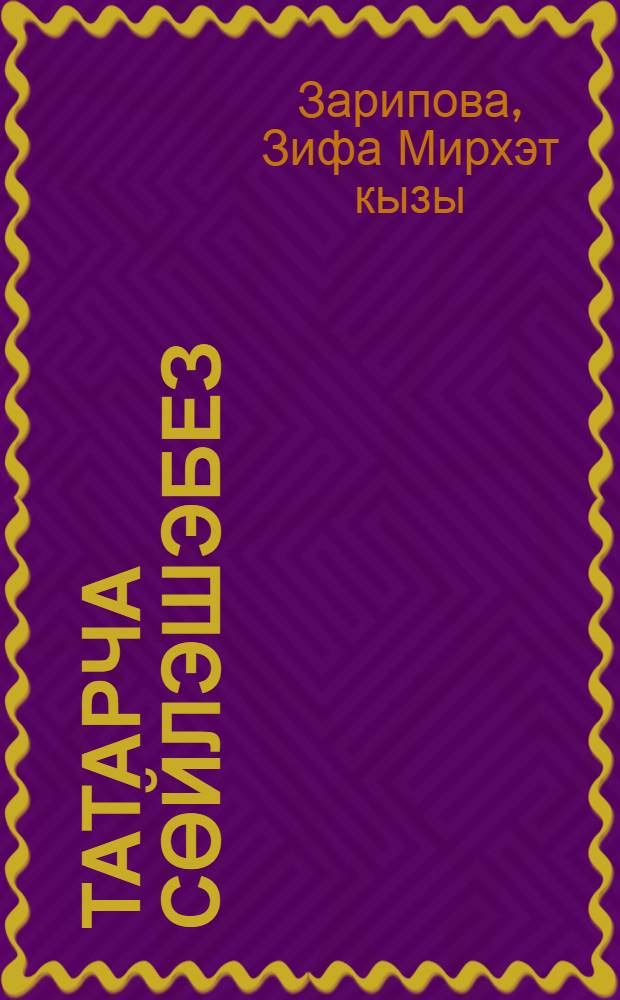 Татарча сөйлэшэбез = Говорим по-татарски : (6 - 7 яшьлек балаларга татар теле өйрэту) : метод. кулланма = Говорим по-татарски