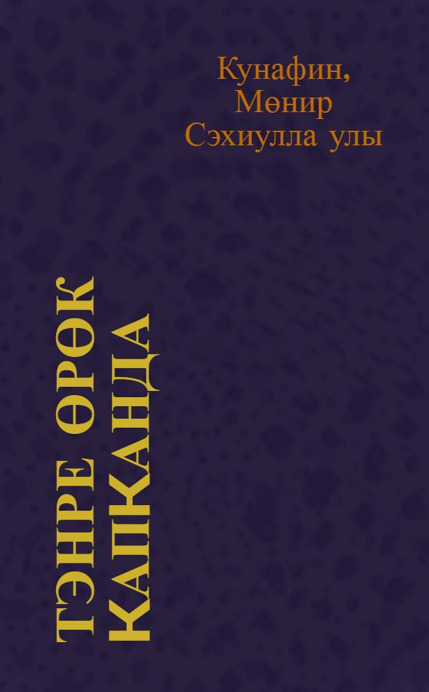 Тэнре өрөк kапkанда : хикэйэлэр = Божье веление