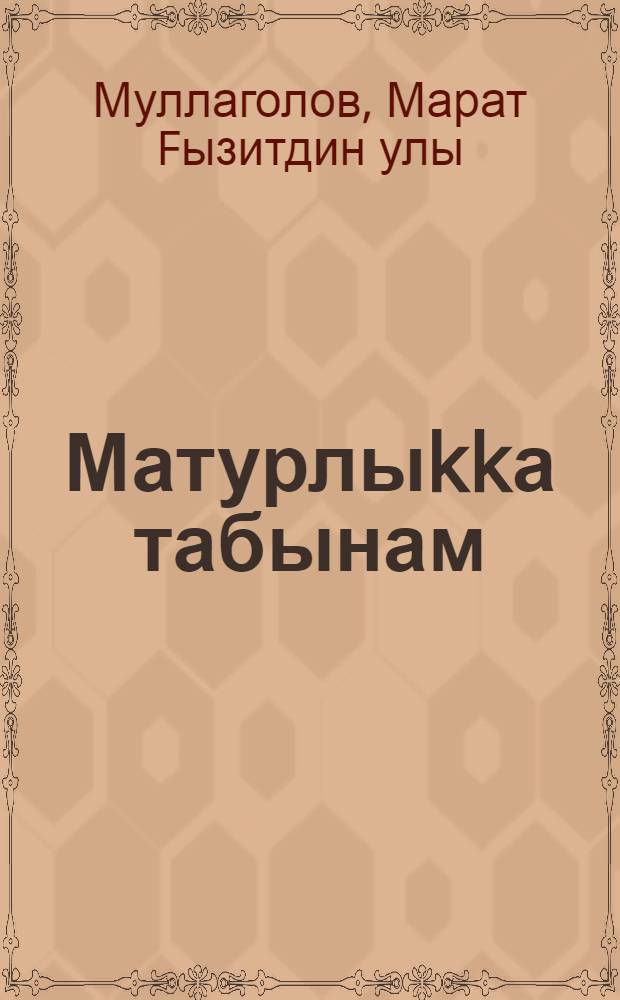 Матурлыkkа табынам = Преклоняюсь перед красотой