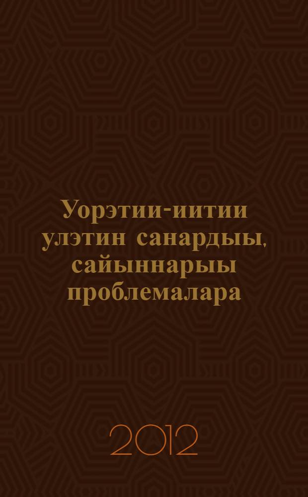 Уорэтии-иитии улэтин санардыы, сайыннарыы проблемалара = Проблемы личностного образования учащихся