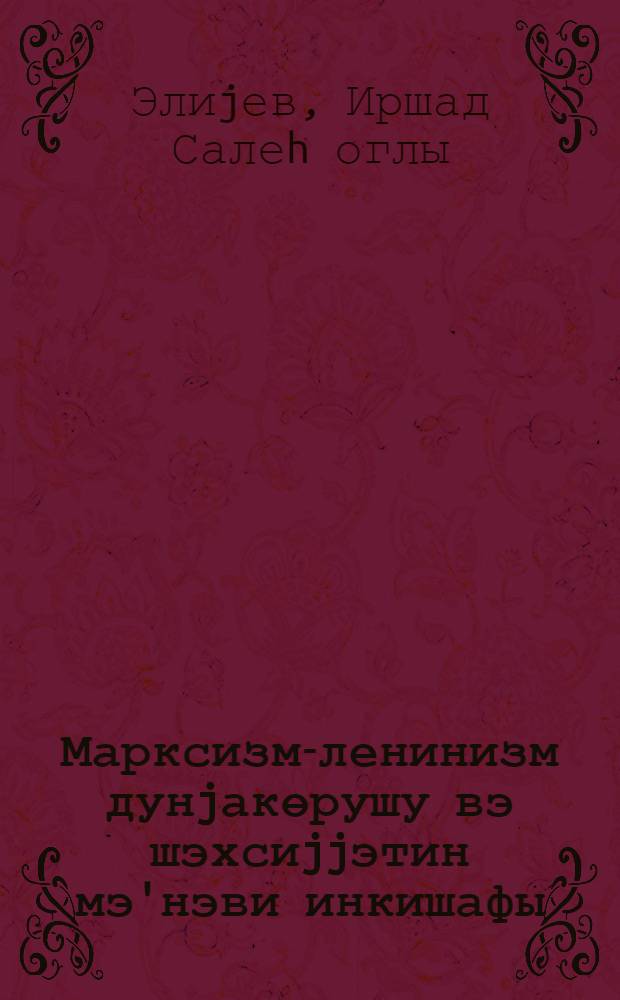 Марксизм-ленинизм дунjакөрушу вэ шэхсиjjэтин мэ'нэви инкишафы = Марксистско-ленинское мировозрение и духовное развитие личности