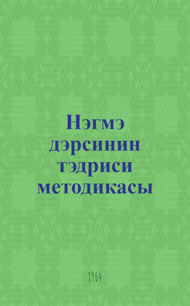 Нэгмэ дэрсинин тэдриси методикасы : I-VI синифлэр учун = Методика преподавания пения