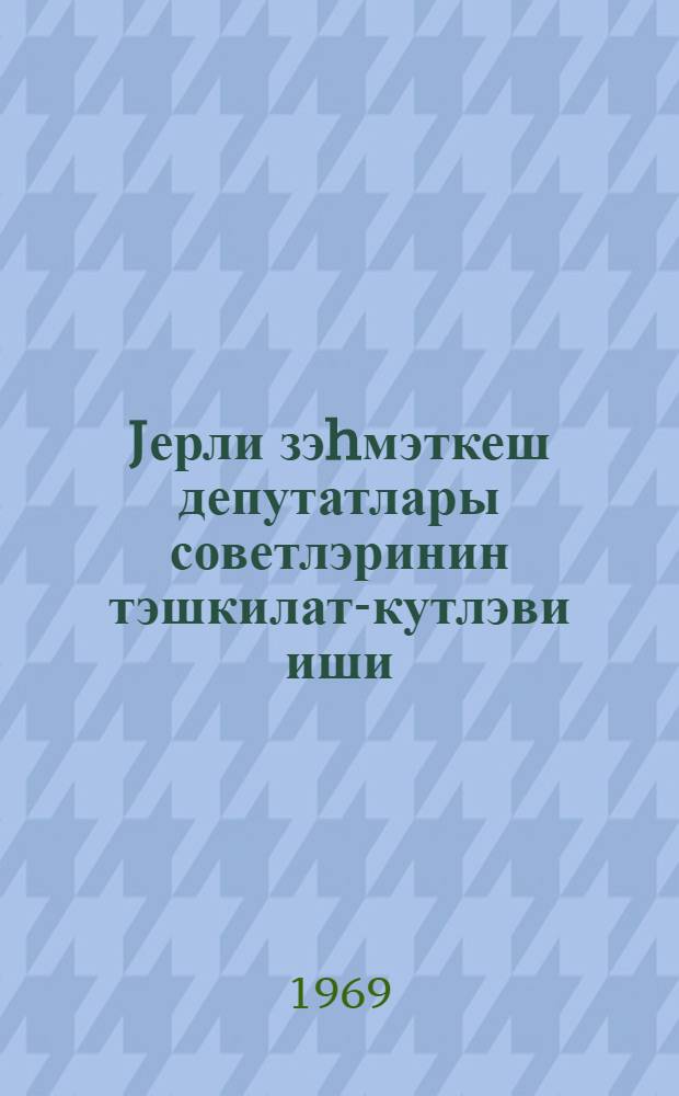 Jерли зэhмэткеш депутатлары советлэринин тэшкилат-кутлэви иши = Организационно-массовая работа местных советов депутатов трудящихся