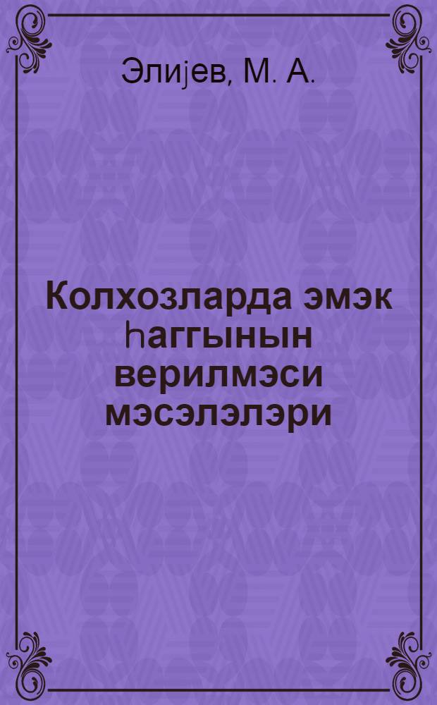 Колхозларда эмэк hаггынын верилмэси мэсэлэлэри : муhазирэчиjэ көмэк = Вопросы труда в колхозах