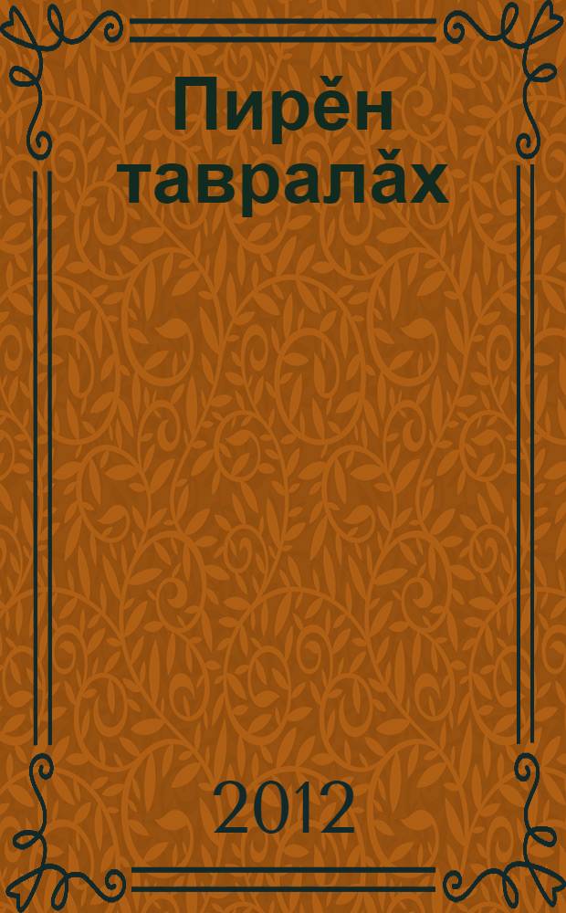 Пирěн тавралǎх : учебник 2 кл. : 2 пайлǎ = Окружающий мир
