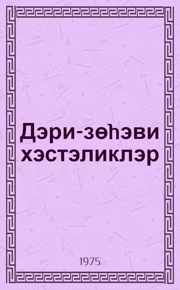 Дэри-зөhэви хэстэликлэр : тибб ин-ту тэлэбэлэри учун дэрслик = Кожные и венерические юолезни