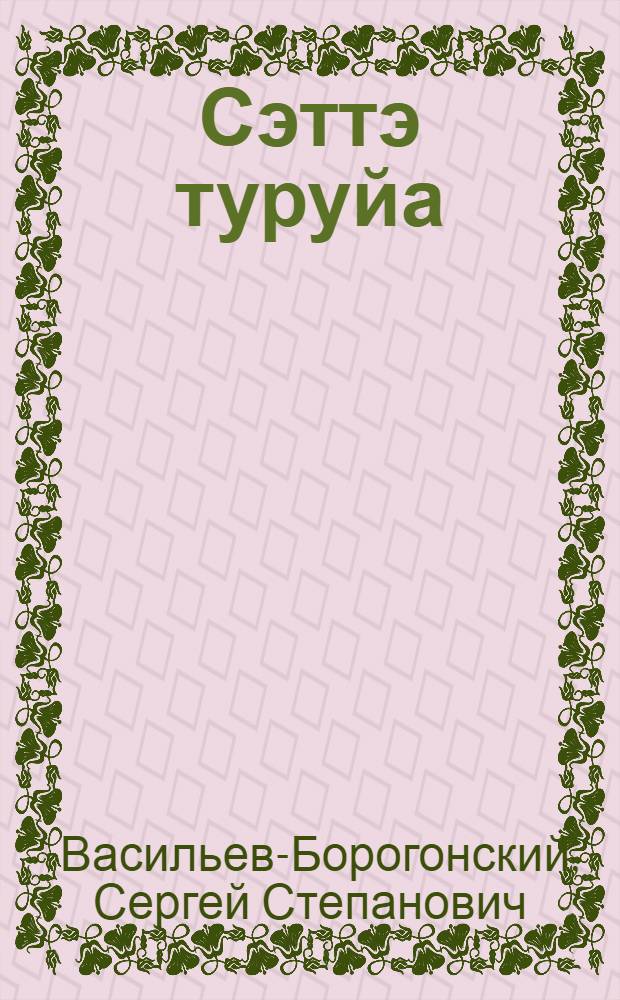 Сэттэ туруйа : хоhооннор, поэма = Семь журавлей