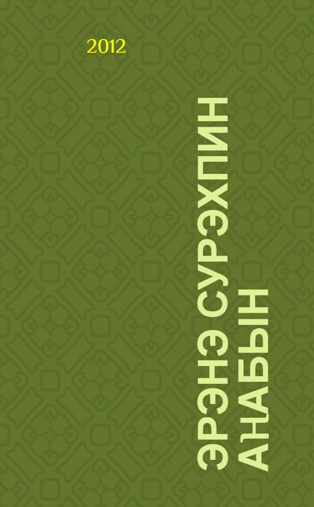 Эрэнэ сурэхпин аhабын : хоhоонор = Сердце для тебя я открываю